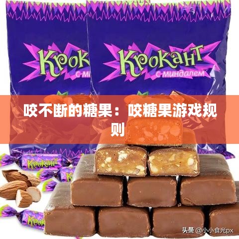 咬不断的糖果：咬糖果游戏规则 
