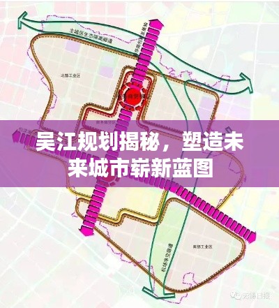 吴江规划揭秘，塑造未来城市崭新蓝图