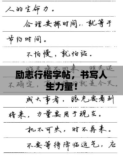 励志行楷字帖，书写人生力量！