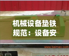 机械设备垫铁规范：设备安装垫铁规范 