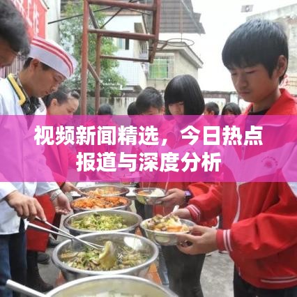 视频新闻精选，今日热点报道与深度分析