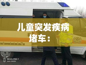 儿童突发疾病堵车： 