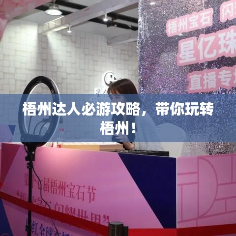 梧州达人必游攻略，带你玩转梧州！