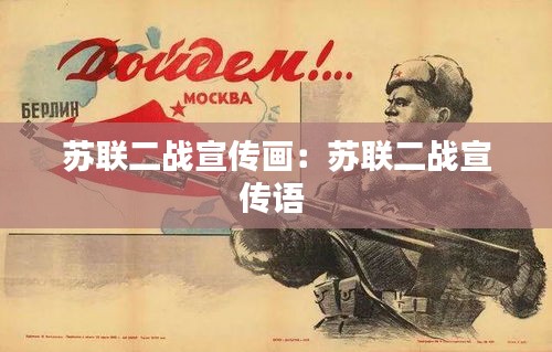 苏联二战宣传画：苏联二战宣传语 