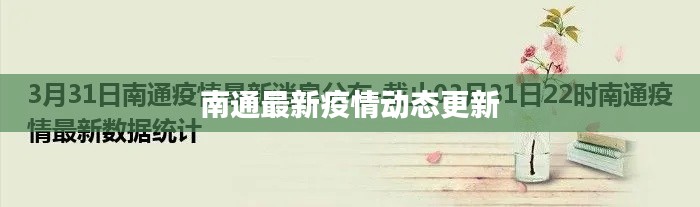 南通最新疫情动态更新