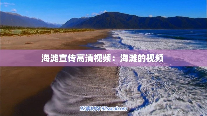 海滩宣传高清视频：海滩的视频 