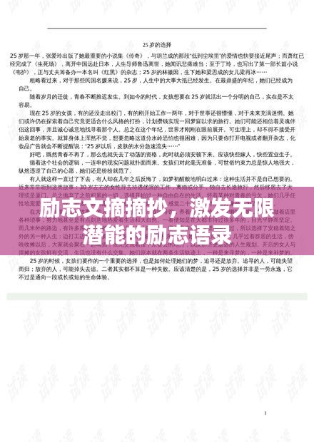 励志文摘摘抄，激发无限潜能的励志语录