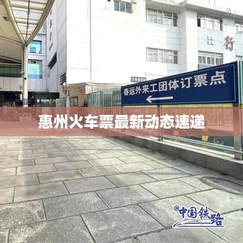 惠州火车票最新动态速递