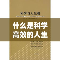 什么是科学高效的人生观：怎样用科学高尚的人生观指引人生? 
