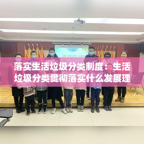 落实生活垃圾分类制度：生活垃圾分类贯彻落实什么发展理念 