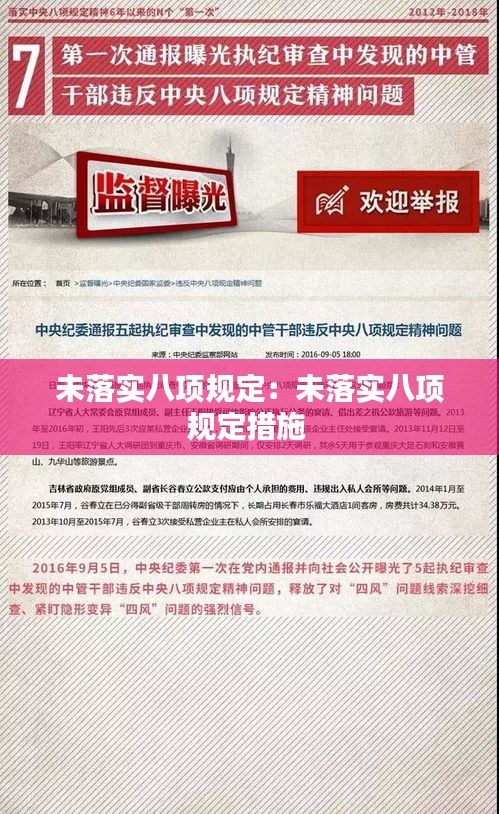 未落实八项规定：未落实八项规定措施 