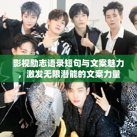 影视励志语录短句与文案魅力，激发无限潜能的文案力量