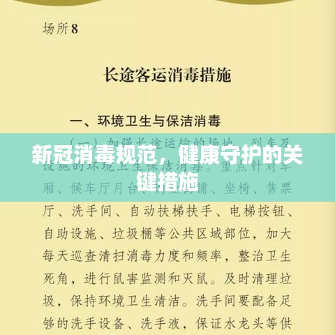 新冠消毒规范，健康守护的关键措施