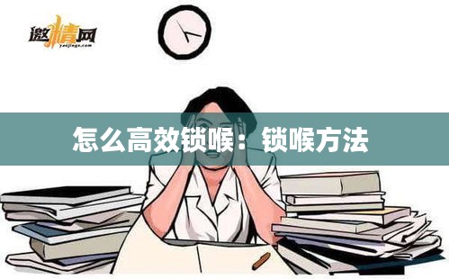 怎么高效锁喉：锁喉方法 