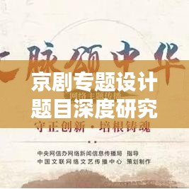京剧专题设计题目深度研究