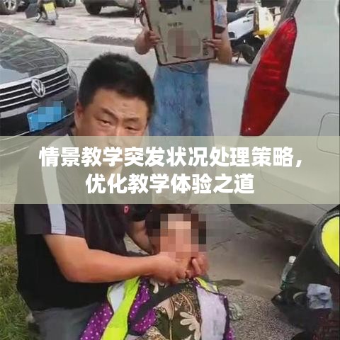 情景教学突发状况处理策略，优化教学体验之道