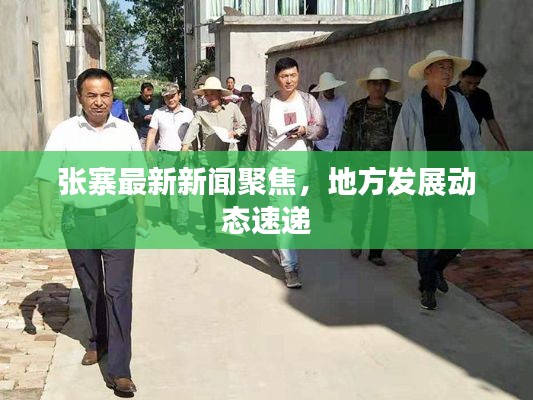 张寨最新新闻聚焦，地方发展动态速递