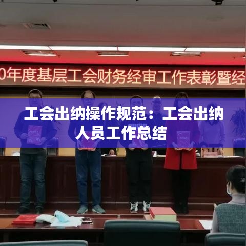 工会出纳操作规范：工会出纳人员工作总结 