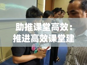 助推课堂高效：推进高效课堂建设心得体会 
