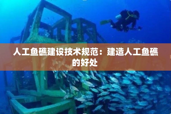 人工鱼礁建设技术规范：建造人工鱼礁的好处 