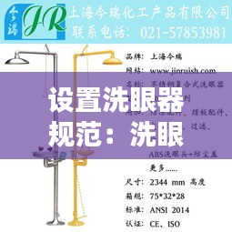 设置洗眼器规范：洗眼器设计安装规范 