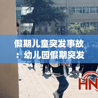 假期儿童突发事故：幼儿园假期突发事件应急处置预案 