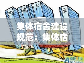 集体宿舍建设规范：集体宿舍管理规定国家政策 