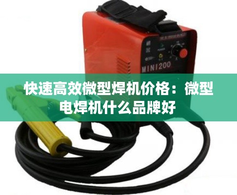 快速高效微型焊机价格：微型电焊机什么品牌好 