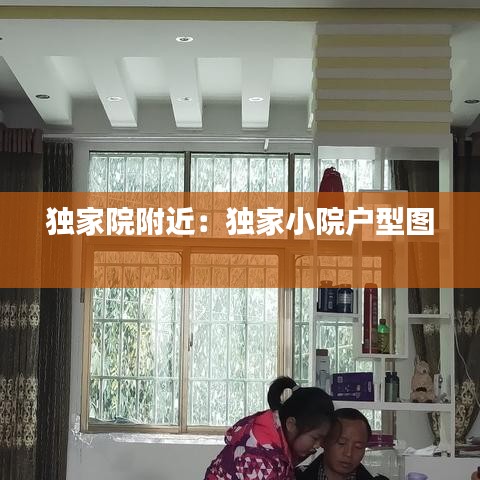 独家院附近：独家小院户型图 