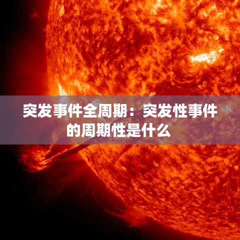 突发事件全周期：突发性事件的周期性是什么 