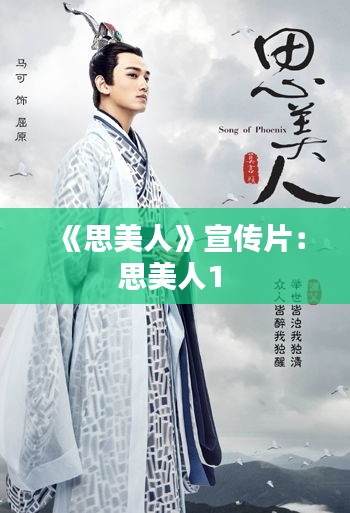 《思美人》宣传片：思美人1 