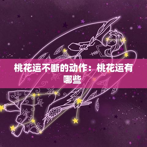 桃花运不断的动作：桃花运有哪些 