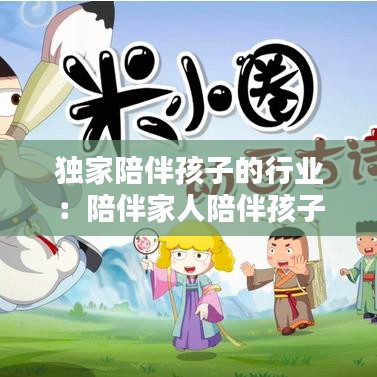 独家陪伴孩子的行业：陪伴家人陪伴孩子 