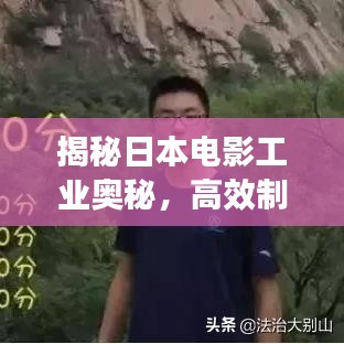 揭秘日本电影工业奥秘，高效制作背后的故事