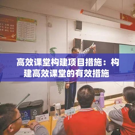 高效课堂构建项目措施：构建高效课堂的有效措施 
