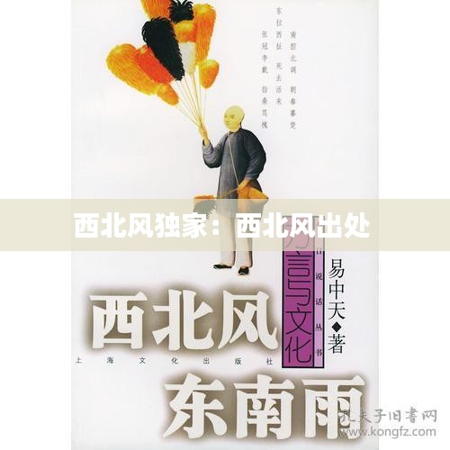 西北风独家：西北风出处 