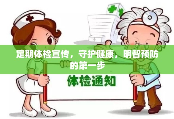定期体检宣传，守护健康，明智预防的第一步