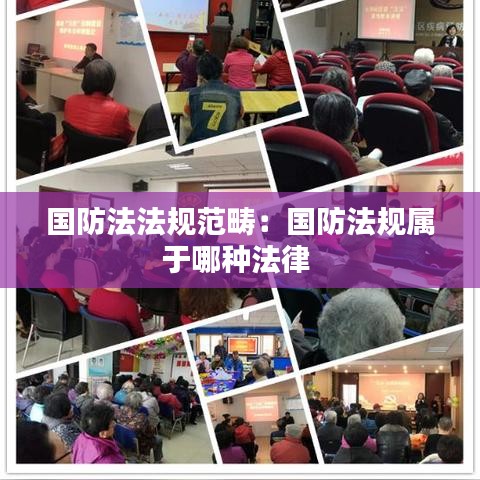 国防法法规范畴：国防法规属于哪种法律 