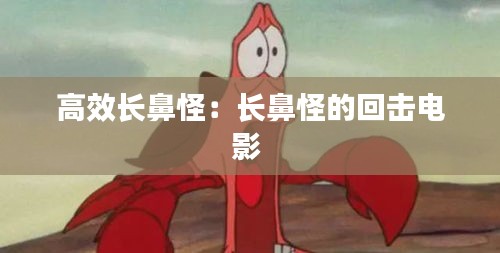 高效长鼻怪：长鼻怪的回击电影 