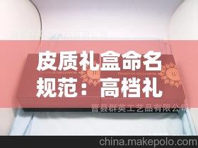 皮质礼盒命名规范：高档礼品皮盒 