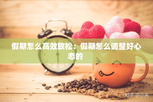 假期怎么高效放松：假期怎么调整好心态的 