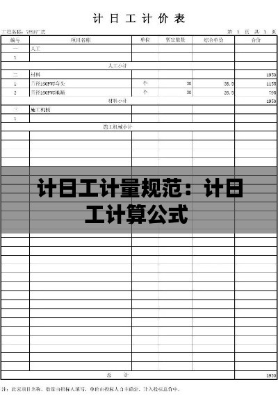 计日工计量规范：计日工计算公式 