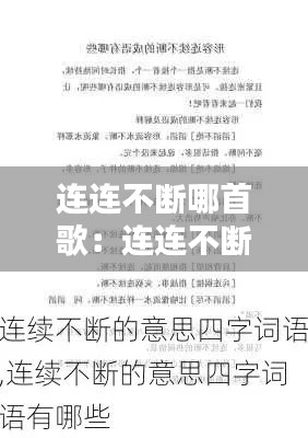 连连不断哪首歌：连连不断的近义词是什么 