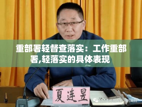 重部署轻督查落实：工作重部署,轻落实的具体表现 