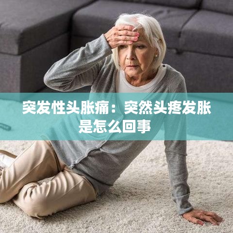 突发性头胀痛：突然头疼发胀是怎么回事 