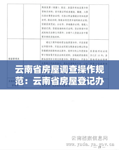 云南省房屋调查操作规范：云南省房屋登记办法实施细则 