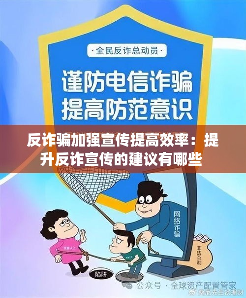 反诈骗加强宣传提高效率：提升反诈宣传的建议有哪些 