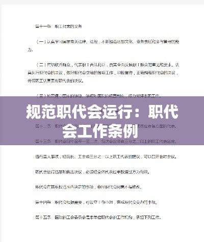 规范职代会运行：职代会工作条例 