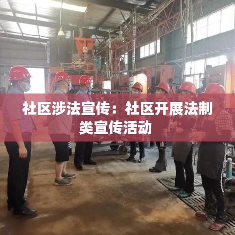 社区涉法宣传：社区开展法制类宣传活动 