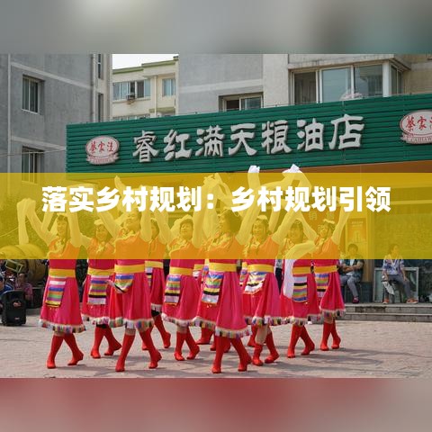 落实乡村规划：乡村规划引领 
